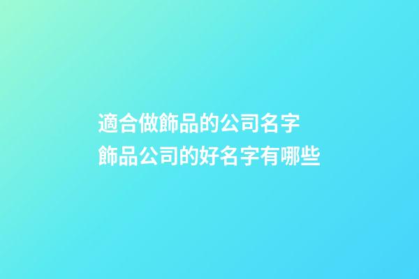 適合做飾品的公司名字 飾品公司的好名字有哪些